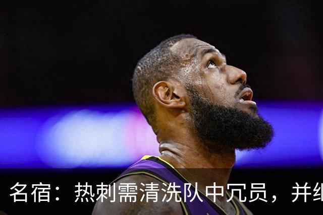 名宿：热刺需清洗队中冗员，并继续引援支持德泽尔比建队