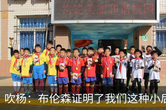 吹杨：布伦森证明了我们这种小后卫能带队夺冠 但必须有合适球队