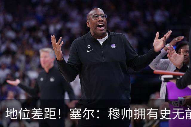 地位差距！塞尔：穆帅拥有史无前例转会大权，阿隆索去年未获支持
