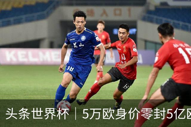 头条世界杯｜5万欧身价零封5亿欧豪门，他让西班牙绝望