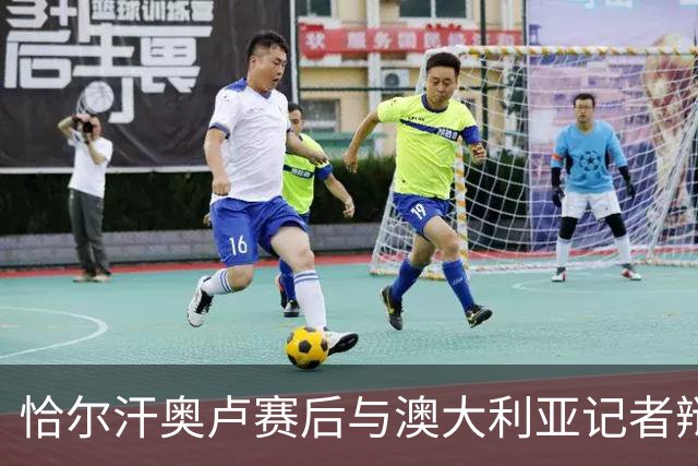 恰尔汗奥卢赛后与澳大利亚记者辩论：我认为土耳其踢了一场好球