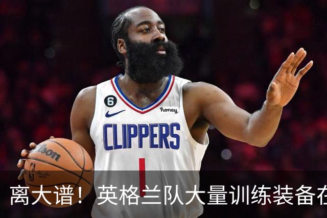 离大谱！英格兰队大量训练装备在美国被盗，凯恩、贝林厄姆等人球鞋失踪，两人被捕