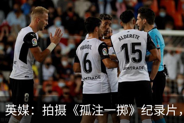 英媒：拍摄《孤注一掷》纪录片，曼联片酬超过1000万镑