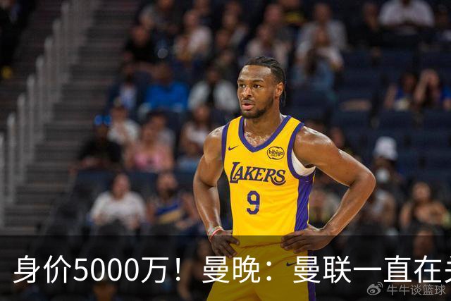 身价5000万！曼晚：曼联一直在关注布阿迪，已基本退出安德森竞争
