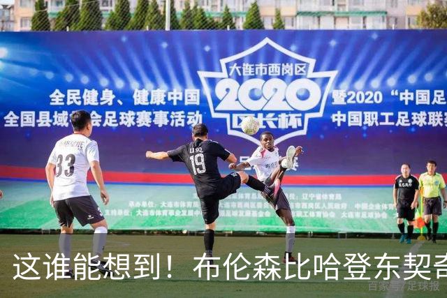 这谁能想到！布伦森比哈登东契奇先夺冠 188公分重新定义持球大核