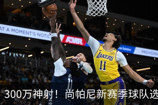 300万神射！尚帕尼新赛季球队选项 马刺可提供起薪2100万续约合同